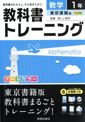 教科書トレーニング 東京書籍版 完全準拠 数学1年 新編 新しい数学