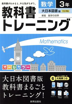 教科書トレーニング 大日本図書版 完全準拠 数学3年 新版 数学の世界