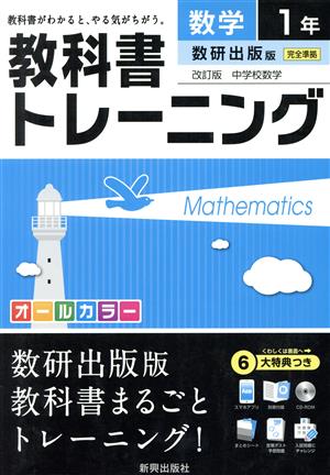 教科書トレーニング 数研出版版 完全準拠 数学1年 改訂版 中学数学