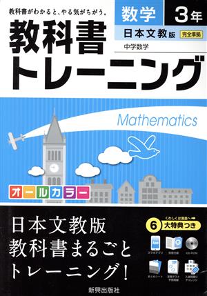 教科書トレーニング 日本文教版 完全準拠 数学3年