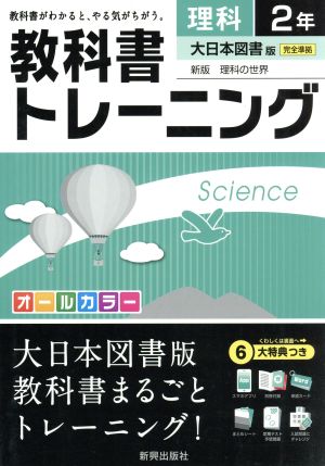 教科書トレーニング 大日本図書版 完全準拠 理科2年 新版 理科の世界