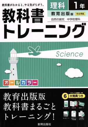 教科書トレーニング 教育出版版 完全準拠 理科1年 自然の探求 中学校理科