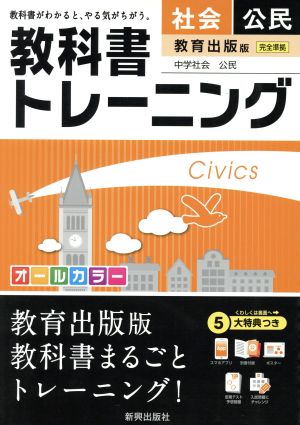 教科書トレーニング 教育出版版 完全準拠 社会 公民 中学社会 公民