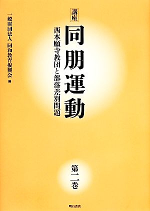 講座 同朋運動 (第二巻) 西本願寺教団と部落差別問題