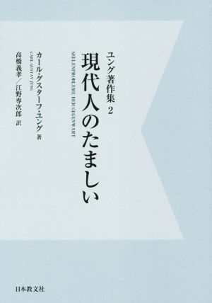 OD版 現代人のたましい ユング著作集2