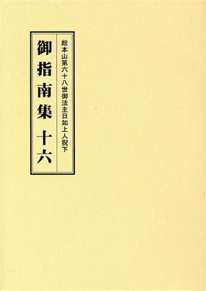 総本山第六十八世御法主日如上人猊下 御指南集(十六)