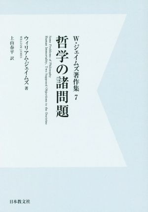 OD版 W・ジェイムズ著作集(7) 哲学の諸問題