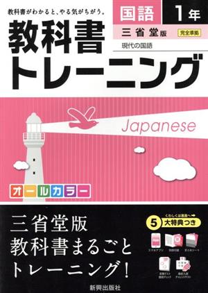 教科書トレーニング 三省堂版 完全準拠 国語1年 現代の国語