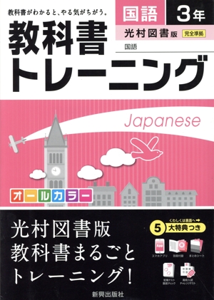 教科書トレーニング 光村図書版 完全準拠 国語3年