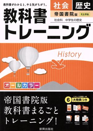 教科書トレーニング 帝国書院版 完全準拠 社会 歴史 社会科 中学生の歴史