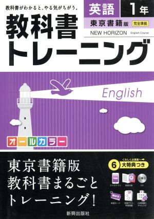 教科書トレーニング 東京書籍版 完全準拠 英語1年 ニューホライズン