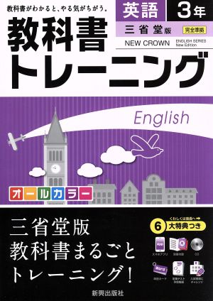 教科書トレーニング 三省堂版 完全準拠 英語3年 ニュークラウン