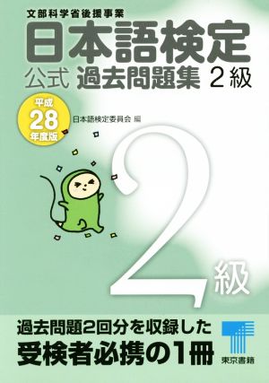 日本語検定公式練習問題集2級 3訂版文部科学省後援事業