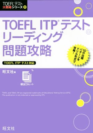 TOEFL ITPテストリーディング問題攻略 TOEFL ITPテスト対応 TOEFLテスト大攻略シリーズⅣ