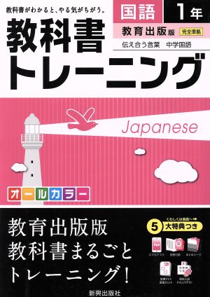 教科書トレーニング 教育出版版 完全準拠 国語1年 伝え合う言葉 中学国語