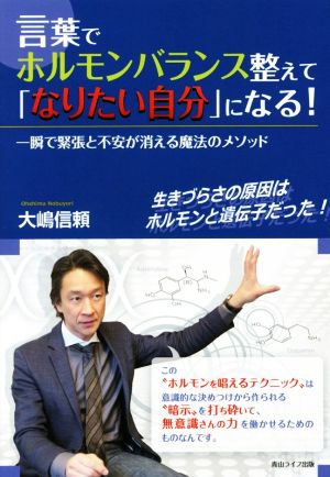 言葉でホルモンバランス整えて「なりたい自分」になる！ 一瞬で緊張と不安が消える魔法のメソッド