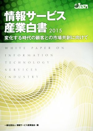 情報サービス産業白書(2015) 変化する時代の顧客との市場共創に向けて