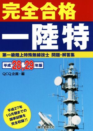 完全合格第一陸特 第一級陸上特殊無線技士問題・解答集(平成28・29年版)