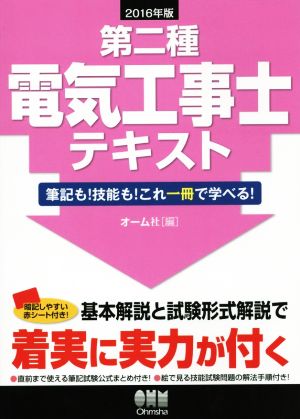 第二種電気工事士テキスト(2016年版) 筆記も！技能も！これ一冊で学べる！