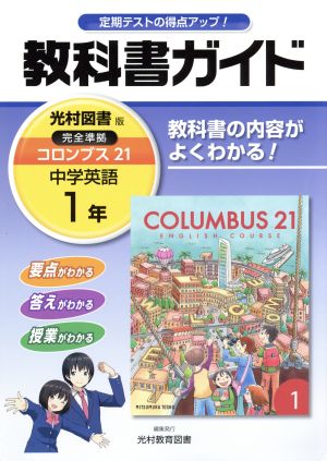 教科書ガイド 光村図書版 コロンブス21 中学英語1年