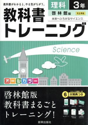 教科書トレーニング 啓林館版 完全準拠 理科3年 未来へひろがるサイエンス