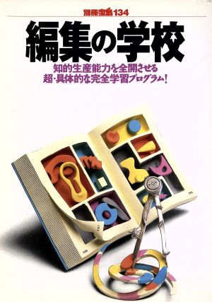 編集の学校 知的生産能力を全開させる 超・具体的な学習プログラム！ 別冊宝島134