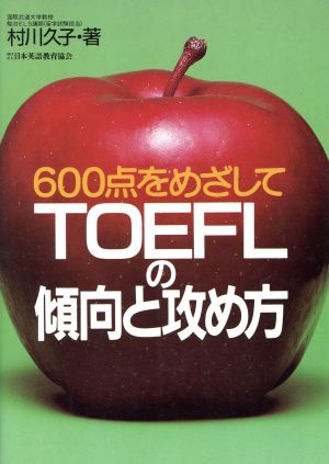 TOEFLの傾向と攻め方 600点をめざして