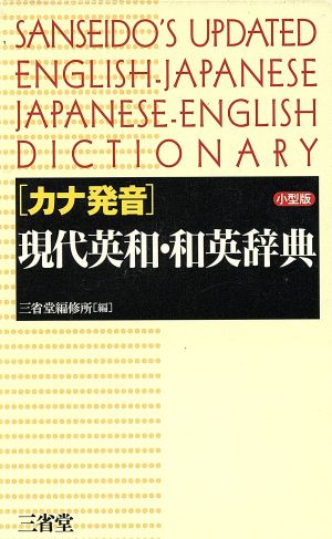 カナ発音 現代英和・和英辞典 小型版