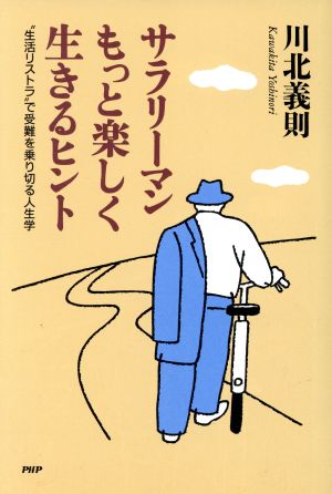 サラリーマンもっと楽しく生きるヒント “生活リストラ