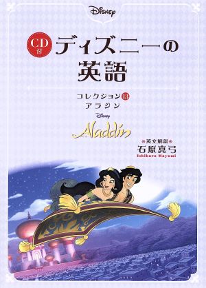 CD付 ディズニーの英語(コレクション13) Aladdin