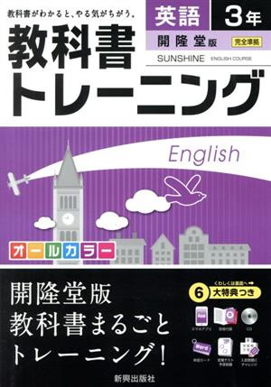 教科書トレーニング 開隆堂版 完全準拠 英語3年 サンシャイン