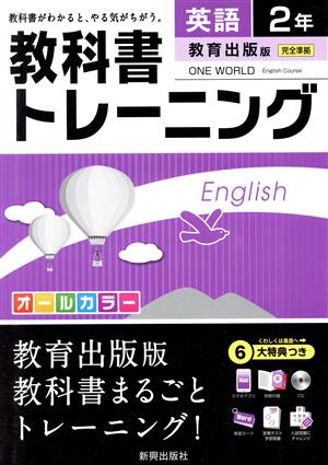 教科書トレーニング 教育出版版 完全準拠 英語2年 ワンワールド