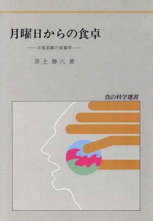 月曜日からの食卓 食の科学選書6