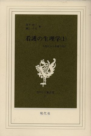 看護の生理学(1) 人間をみる看護の視点 現代社白凰選書21