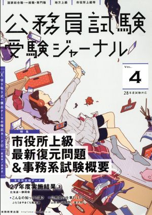 公務員試験受験ジャーナル 28年度試験対応(Vol.4) 特集 市役所上級最新復元問題&事務系試験概要