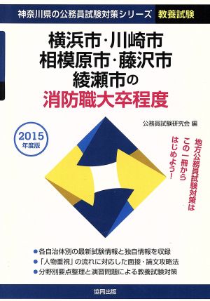 横浜市・川崎市・相模原市・藤沢市・綾瀬市の消防職大卒程度(2015年度版) 神奈川県の公務員試験対策シリーズ教養試験