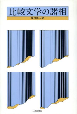 比較文学の諸相