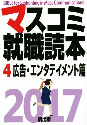 マスコミ就職読本 2017(4) 広告・エンタテイメント篇