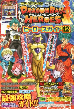 アーケード DRAGONBALL HEROES ヒーローズガイド(12) Vジャンプブックス