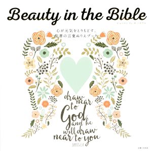 Beauty in the Bible 心が元気をとりもどす、聖書の言葉ぬりえブック