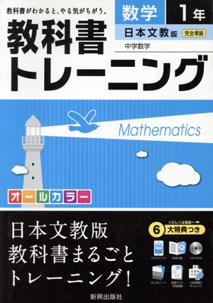 教科書トレーニング 日本文教版 完全準拠 数学1年 中学数学