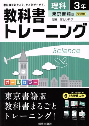 教科書トレーニング 東京書籍版 完全準拠 理科3年 新編 新しい科学