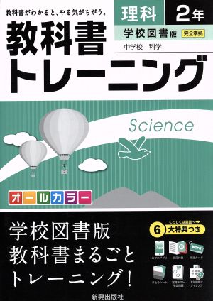 教科書トレーニング 学校図書版 完全準拠 理科2年 中学校 科学