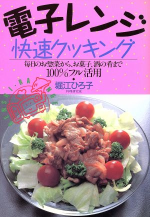 電子レンジ快速クッキング毎日のお惣菜から、お菓子、酒の肴まで100%フル活用