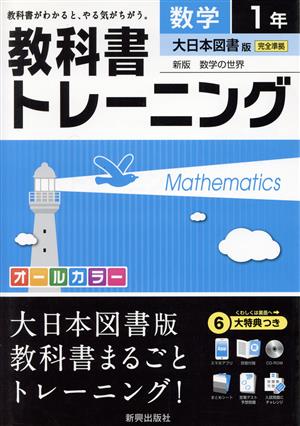 教科書トレーニング 大日本図書版 完全準拠 数学1年 新版 数学の世界