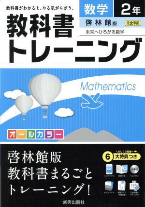 教科書トレーニング 啓林館版 完全準拠 数学2年