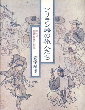 アリラン峠の旅人たち聞き書 朝鮮職人の世界