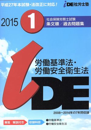 社会保険労務士試験 条文順/過去問題集 1(2015) 労働基準法・労働安全衛生法