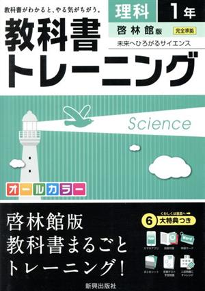 教科書トレーニング 啓林館版 完全準拠 理科1年 未来へひろがるサイエンス