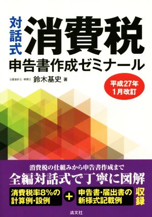 対話式 消費税申告書作成ゼミナール 平成27年1月改訂